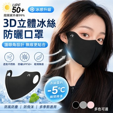 3D立體冰絲飾顏防曬口罩 護眼角口罩 冰絲棉質口罩 騎行防風防塵口罩 防寒口罩 口罩 防飛沫口罩 面罩 無痕空氣感口罩
