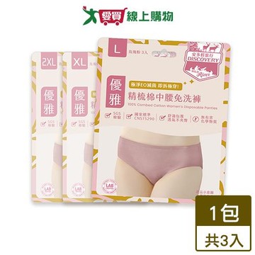 輕旅行 精梳棉中腰免洗褲 L~2XL (3件組) 三角褲 女內褲【愛買】