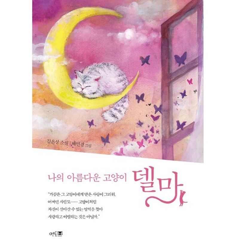 韓国語 小説 本 私の美しい猫デルマ イラスト版 韓国本 通販 Lineポイント最大0 5 Get Lineショッピング