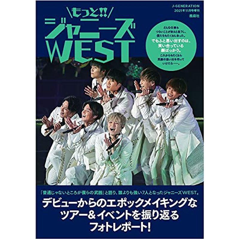 もっとジャニーズWEST (J-GENERATION 2021年11月号増刊)