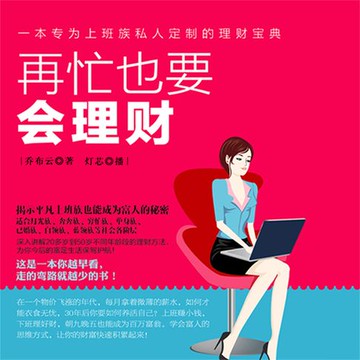 【有聲書】再忙也要会理财