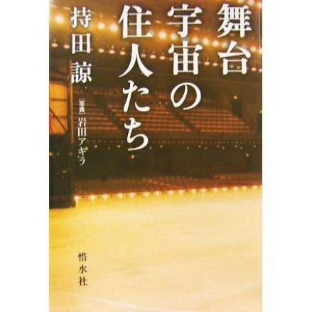 舞台宇宙の住人たち／持田諒(著者)