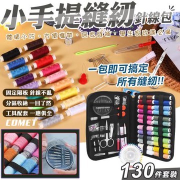 【COMET】小手提130件套裝輕巧針線包(家居針線包 旅行 針線盒 縫紉工具 針線 穿針器/SK-130)