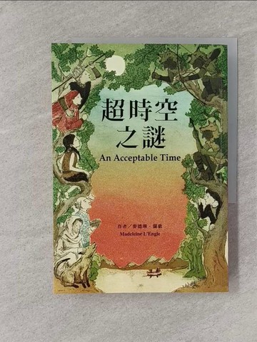 【書寶二手書T1／翻譯小說_YPV】超時空之謎_麥德琳．蘭歌