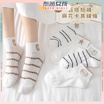 ⭕隔日到貨⭕麻花卡其線條 棉襪 線條 學生襪 女襪 小清新 少女襪 薄襪 卡其 短襪 文青襪 可愛襪 麻花 流行襪