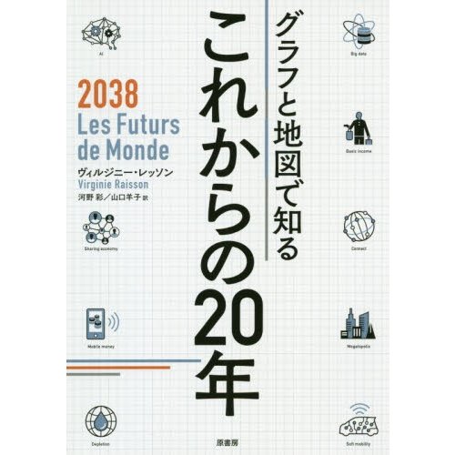 グラフと地図で知るこれからの20年