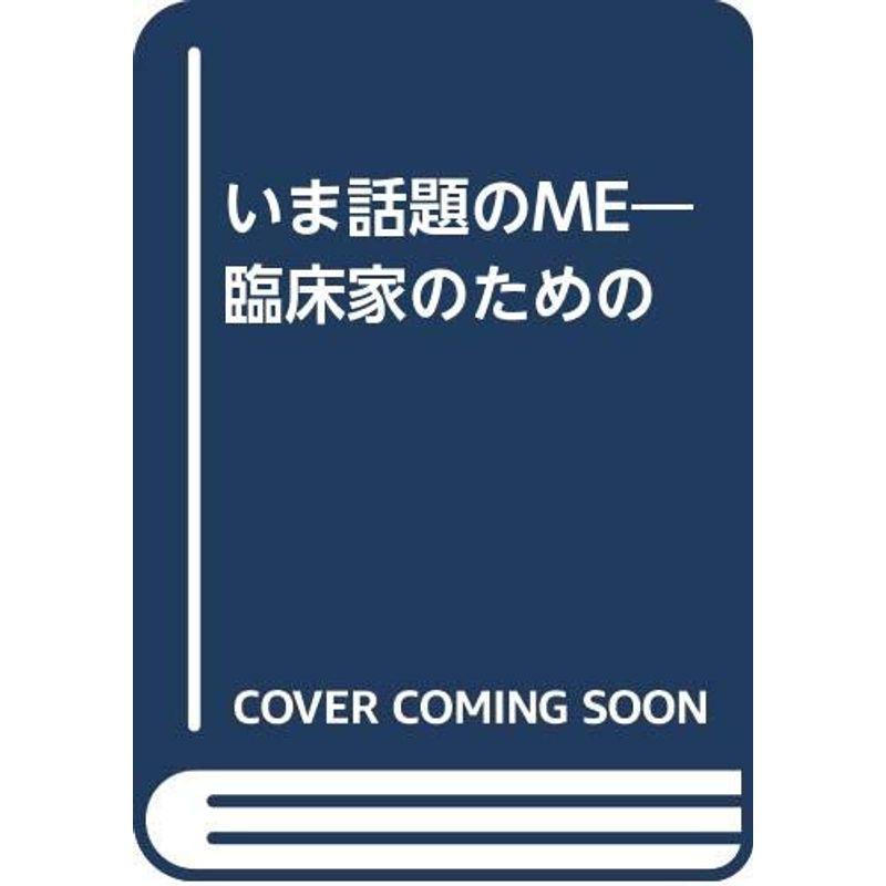 臨床家のためのいま話題のME