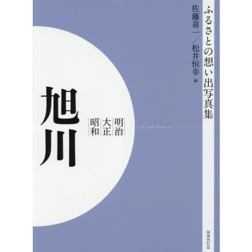 [本 雑誌] 明治大正昭和 旭川 OD版 (ふるさとの想い出写真集) 佐藤喜一 編 松井恒幸 編