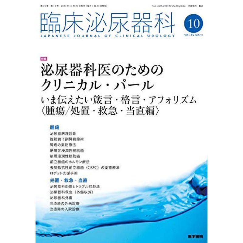 臨床泌尿器科 2020年 10月号 特集 泌尿器科医のためのクリニカル・パール いま伝えたい箴言・格言・アフォリズム〈腫瘍 処置・救急・当直