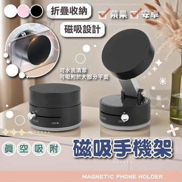 真空吸附磁吸支架【電子發票+免運費】多角度 MagSafe磁吸真空手機架 車用 車載吸盤手機支架 桌面 便攜式 可調高度
