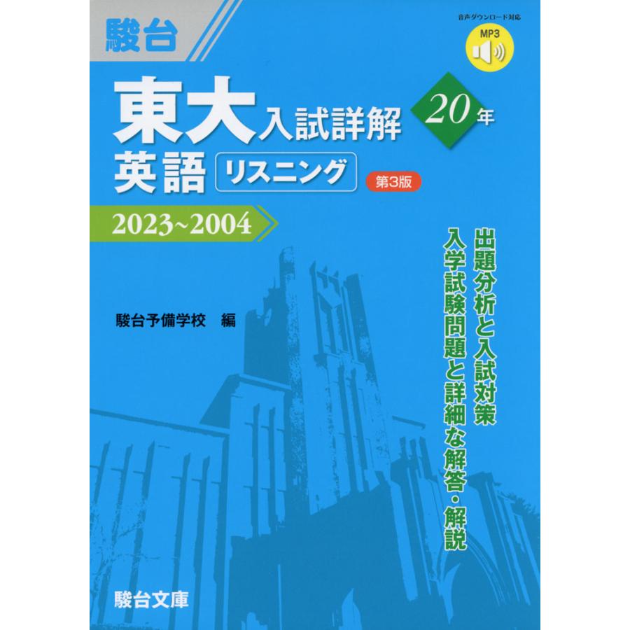 東大入試詳解 20年 英語リスニング ＜第3版＞ 2023〜2004