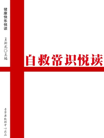 【電子書】自救常识悦读（健康快乐悦读）