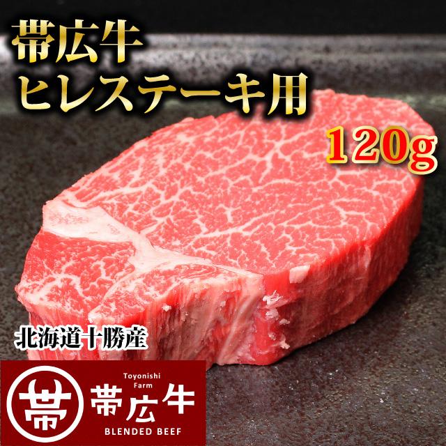 帯広牛ヒレステーキ120g　トヨニシファーム　冷凍　国産牛　北海道帯広産