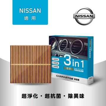 【車百購】 CARPARTGO NISSAN 日產 3合1汽車冷氣濾網 三層淨化 空調濾網