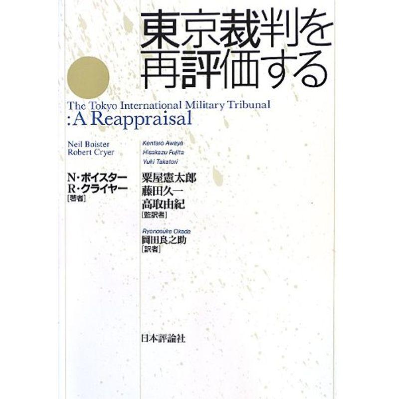 東京裁判を再評価する