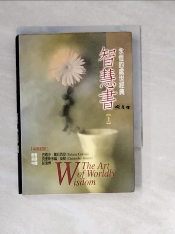 【書寶二手書T6／勵志_XNM】智慧書(上)_巴塔沙‧葛拉西安