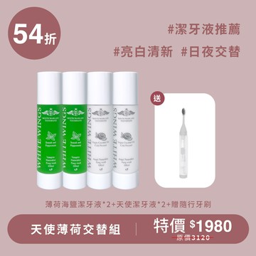 【日夜亮白】天使薄荷交替組
