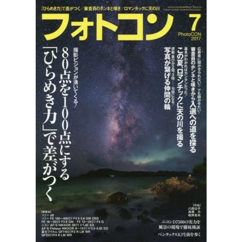 フォトコン 2017年 07 月号 雑誌