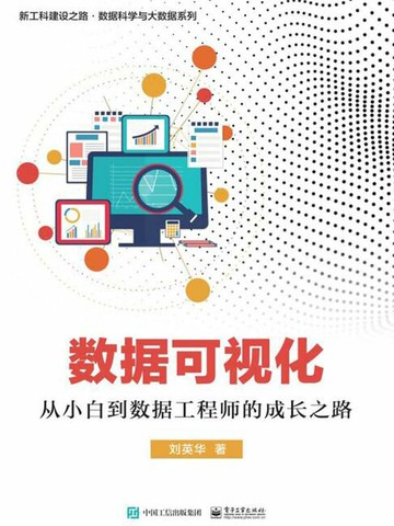 【電子書】数据可视化：从小白到数据工程师的成长之路