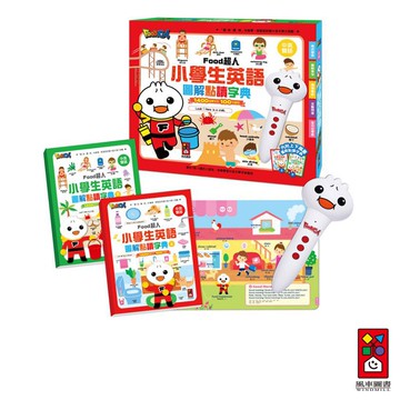 【風車圖書】小學生英語圖解點讀字典-FOOD超人｜中英雙語 圖解式學習 情境主題