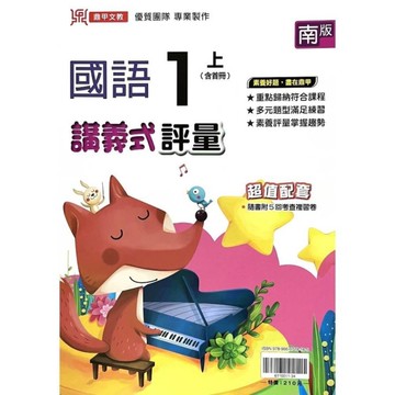 國小國語1上講義式評量(南版)