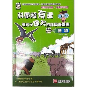 科學超有趣讓孩子爆笑的科學漫畫書-動物