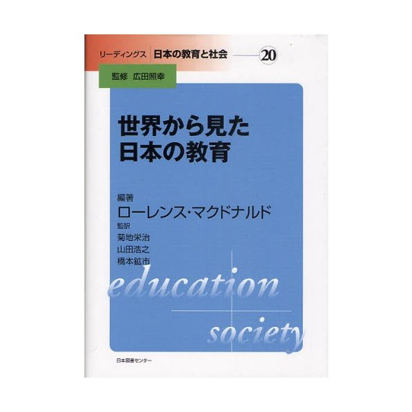 世界から見た日本の教育