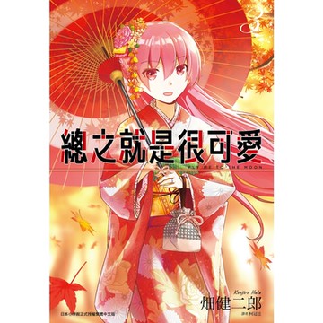 總之就是很可愛(03)_Readmoo讀墨電子書