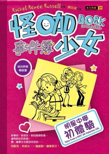 怪咖少女事件簿：明星中學初體驗（精裝）【二手書_普通】TAAZE讀冊生活