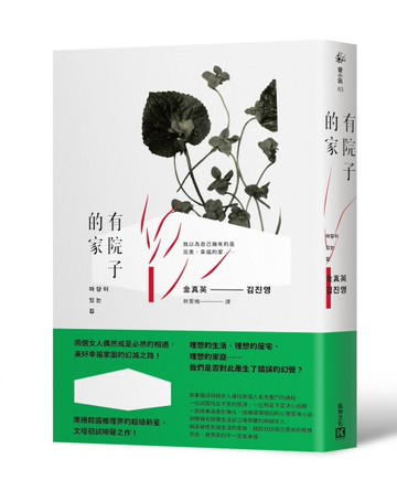 有院子的家[二手書_良好]