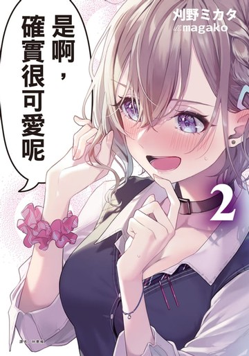 【電子書】是啊，確實很可愛呢(2)