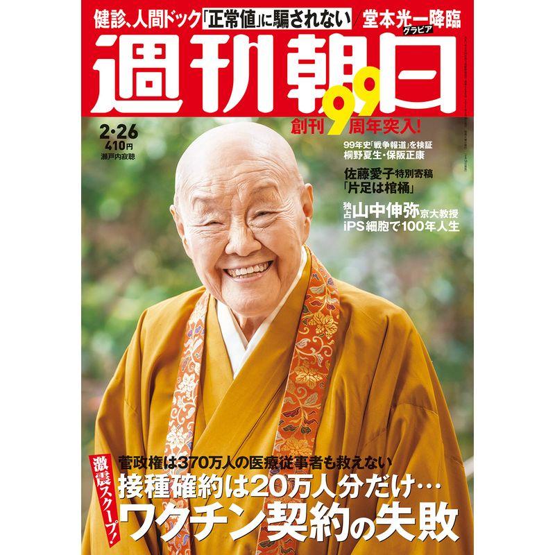 週刊朝日 2021年 26 号表紙:瀬戸内寂聴 雑誌