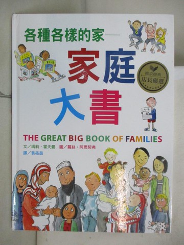 【書寶二手書T7／少年童書_UJT】各種各樣的家：家庭大書(新版)_瑪莉．霍夫曼,  黃筱茵