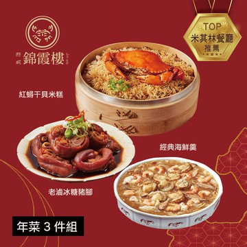 【台南錦霞樓】年菜3件組(紅蟳干貝米糕+經典海鮮羹+老滷冰糖豬腳)(年菜/年貨)