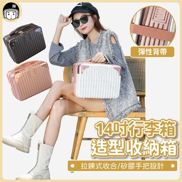 14吋收納箱 外出箱 收納盒 置物箱 工具箱 化妝包 化妝箱 收納箱 隨身行李 隨身包 行李箱造型 婚秘工具箱 行李袋