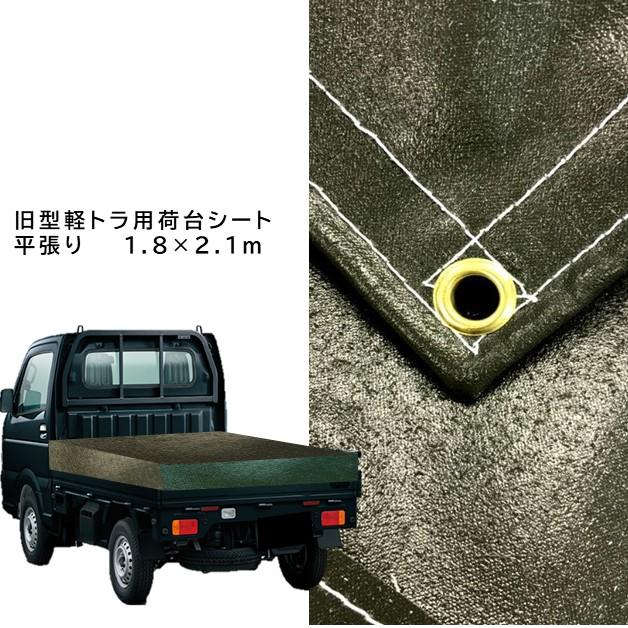 旧型 国産 厚手軽トラック荷台シート 旧タイプ軽トラシート 1号 1.8ｍ×2.1ｍ ODグリーン エステル帆布 ゴムロープ付 荷台防水カバ−シ−ト  通販 LINEポイント最大0.5%GET LINEショッピング