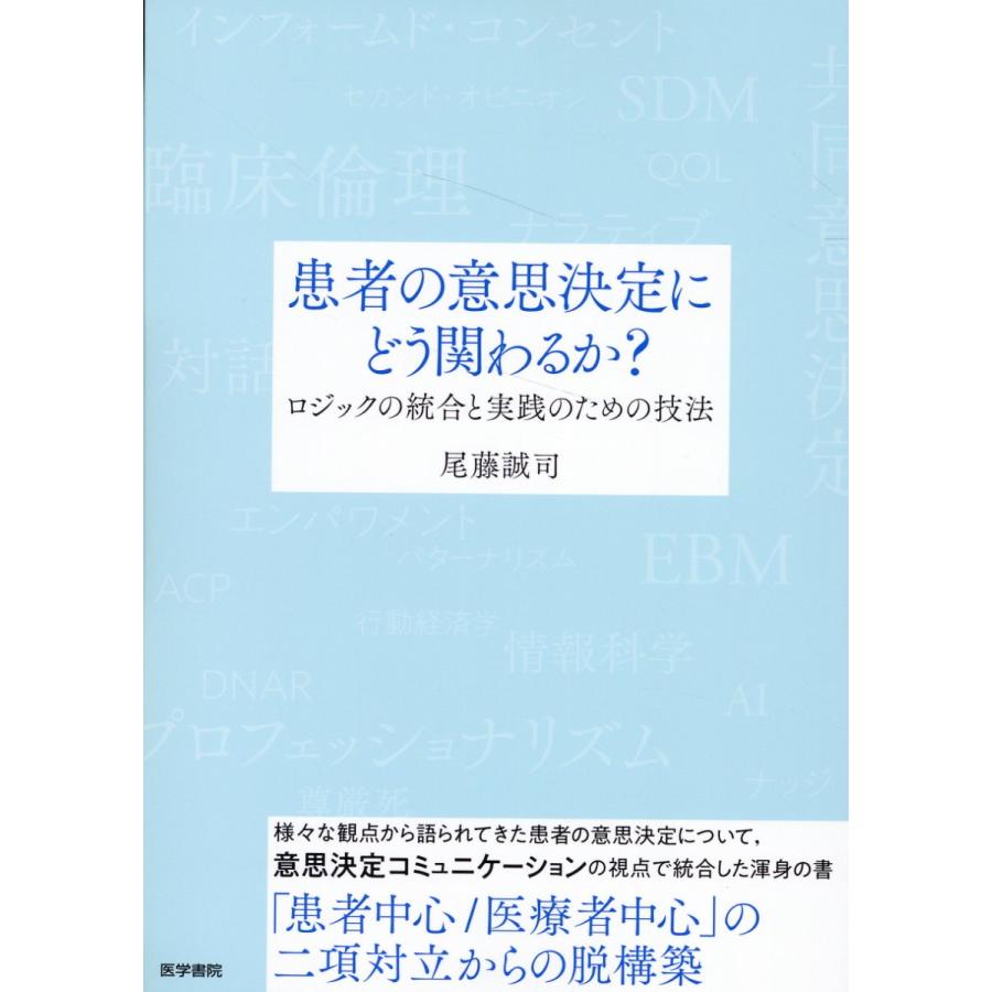 患者の意思決定にどう関わるか ロジックの統合と実践のための技法