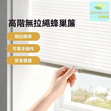 【免打孔防水】蜂巢簾 百葉窗 窗簾 遮陽簾 隔熱簾 蜂窩簾 無拉繩設計 衛生間廚房專用 遮光隱私 可水洗