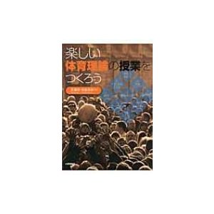 楽しい体育理論の授業をつくろう