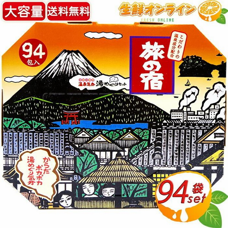 ≪94包入≫【旅の宿】薬用入浴剤 お得な大容量！11種類の温泉地 