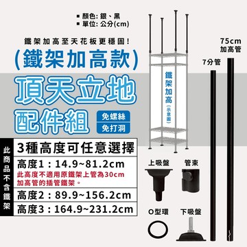 鐵架配件｜頂天立地多規格配件組 免打孔 層架 收納架 置物架 伸縮桿 頂天立地架 牆面置物架 牆面固定 防傾倒 兩色可選