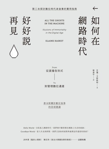 【電子書】如何在網路時代好好說再見：從直播告別式到管理數位遺產