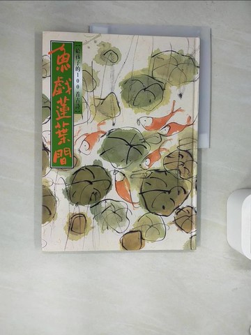 【書寶二手書T3／少年童書_TRR】魚戲蓮葉間:給孩子的100首古詩_信誼