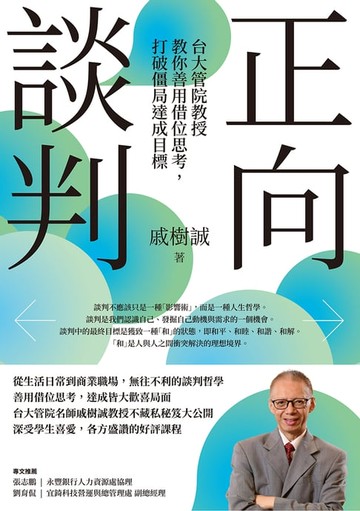 【電子書】正向談判：台大管院教授教你善用借位思考，打破僵局達成目標