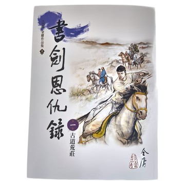 金庸 遠流 書劍恩仇錄 大字版金庸作品集1 古道荒莊
