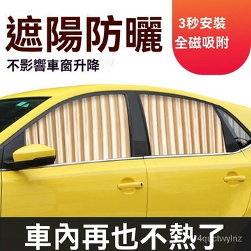 🌈好物優選⛱汽車通用 磁吸式軌道遮陽簾 汽車磁吸式遮陽簾 3秒安裝 車窗遮陽簾 汽車遮陽簾 汽車遮光簾 汽車遮陽簾磁吸