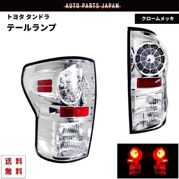 送料無料/新品】 タンドラ tundra led テールランプ テールライト