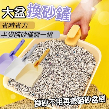 大盆換砂鏟 大鏟面 貓砂鏟 換砂專用 超大換砂鏟 大號貓砂盆 適用貓砂鏟 貓砂鏟 鏟貓砂換砂神器 寵物清潔用品