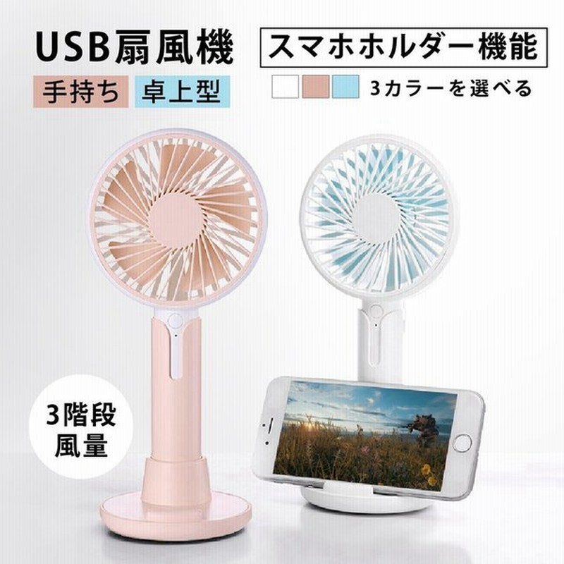 ポイント5倍 小型usb扇風機 ハンディファン 卓上 3カラー スタンド付き 大容量バッテリー スマホホルダー 静音 充電式 送料無料 Xr Ja2 通販 Lineポイント最大0 5 Get Lineショッピング
