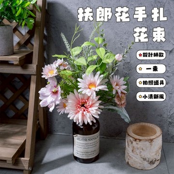 ⁺₊⋆生活大獅⋆₊⁺🌙 春風扶郎花 設計師款 仿真花 太陽花 非洲菊 手作仿真花束 小花束設計 一束 純手工 手扎花束